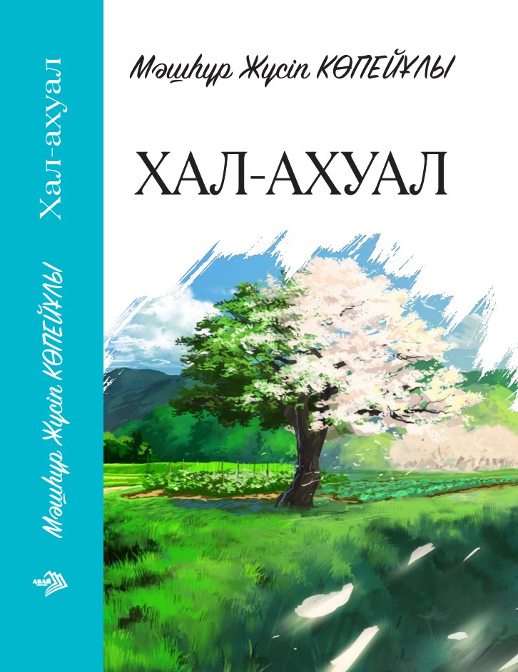 Мәшһүр Жүсіп Көпейұлы Хал-ахуал