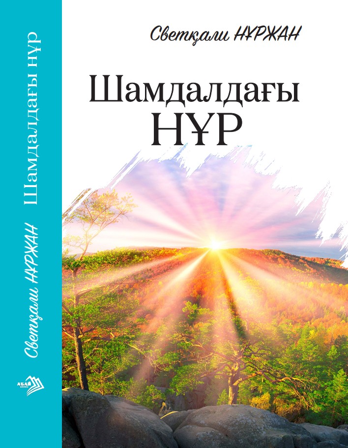 Светқали Нұржан - Шамдалдағы нұр