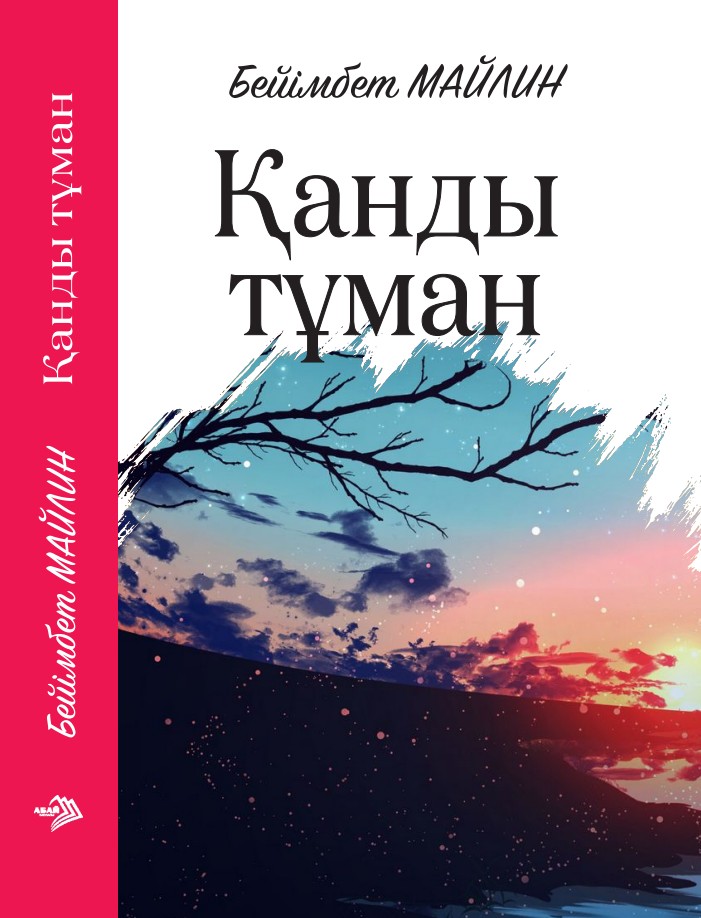Бейімбет Майлин Қанды тұман