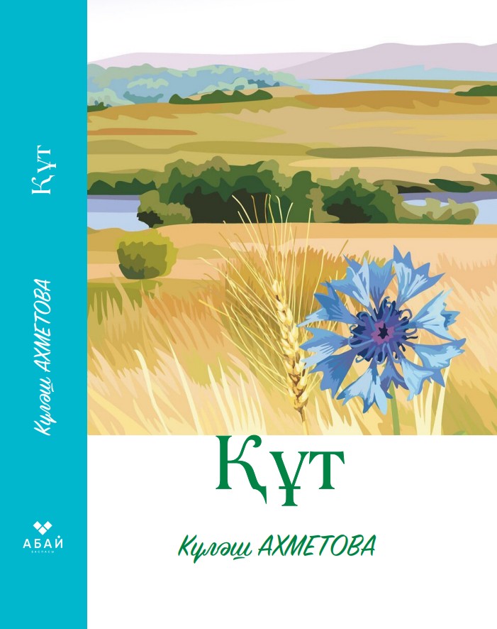 Күләш Ахметова - Құт