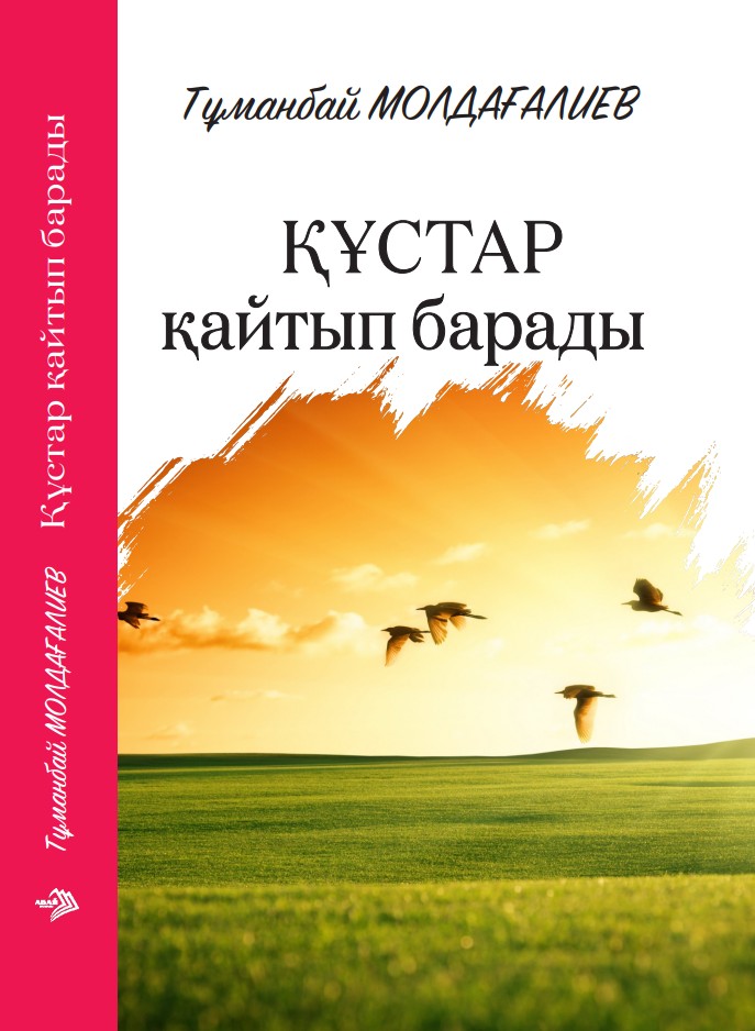 Тұманбай Молдағалиев - Құстар қайтып барады