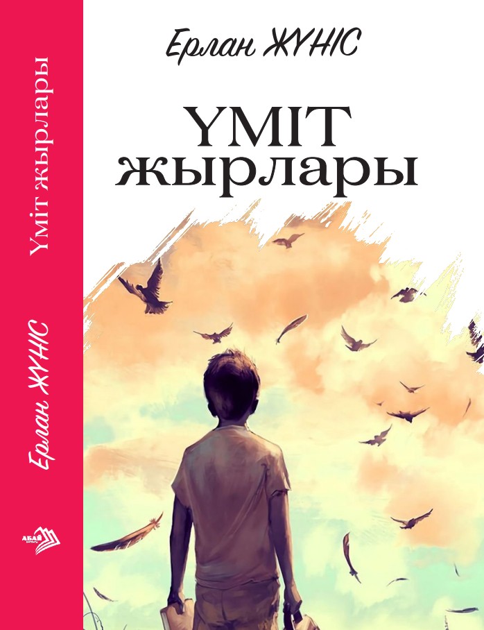 Ерлан Жүніс - Үміт жырлары