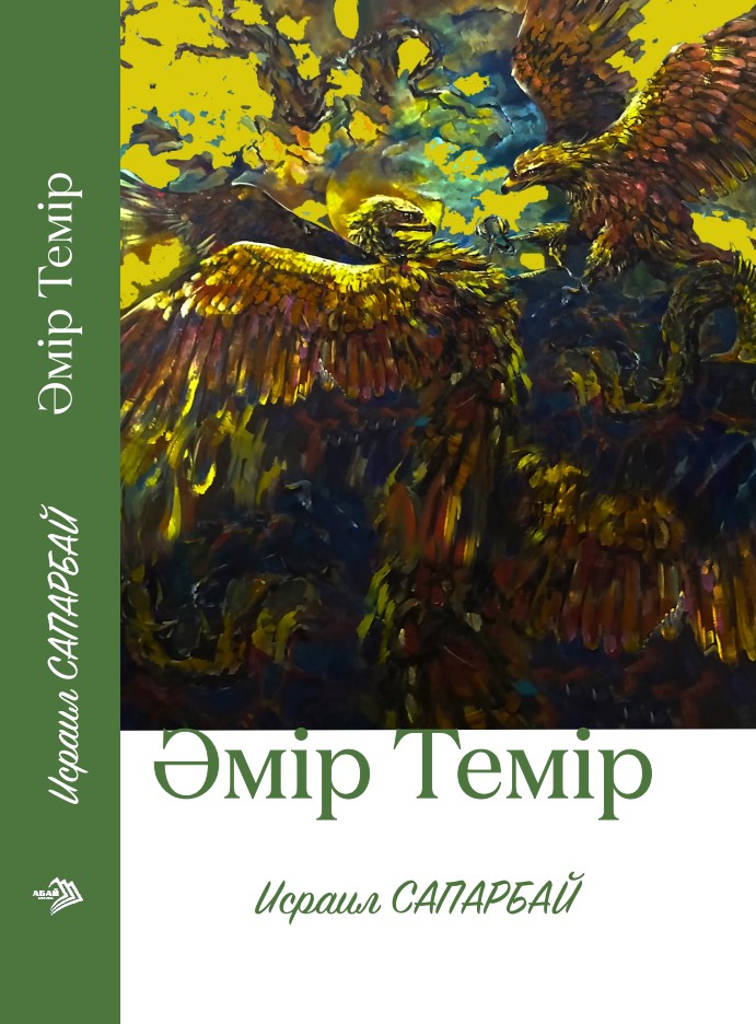 Исраил Сапарбай - Әмір Темір