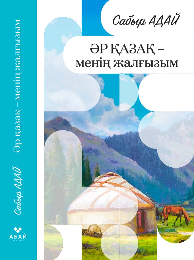 Сабыр Адай - Әр қазақ-менің жалғызым!