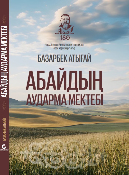 Базарбек Атығай - Абайдың аударма мектебі