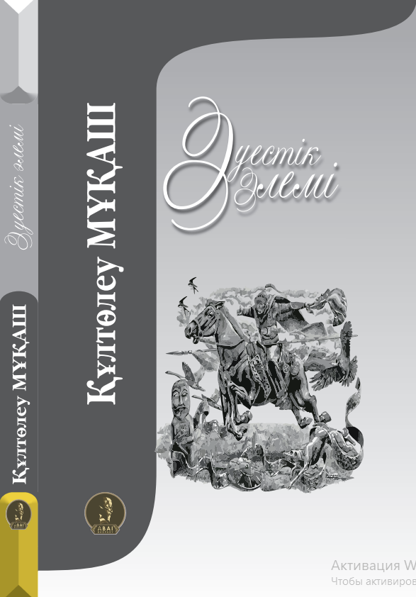 Құлтөлеу Мұқаш - Әуестік әлемі