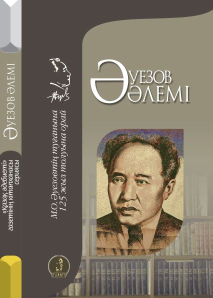 М.О.Әуезовтің туғанына 123 жыл толуына орай - Әуезов әлемі . Құрастырушы: Ержан Алаштуған