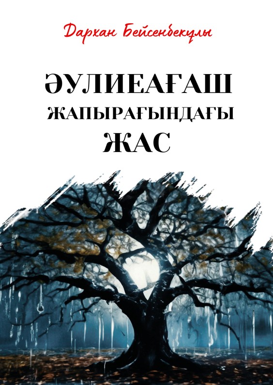 Дархан Бейсенбекұлы - Әулиеағаш жапырағындағы жас