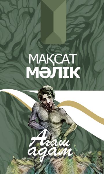 Мақсат Мәлік - Ағаш адам
