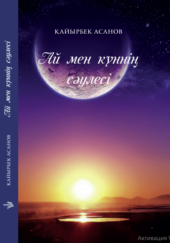 Қайырбек Асанов - Ай мен күннің сәулесі