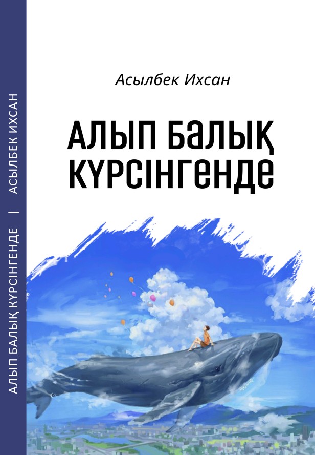 Асылбек Ихсан - Алып балық күрсінгенде