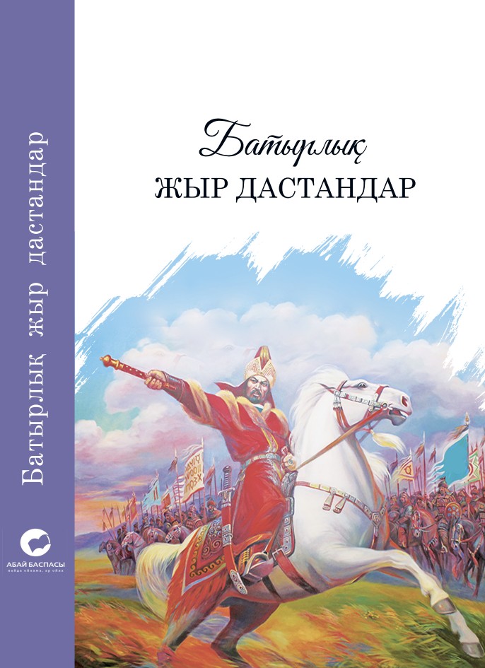 Дайырбаев Ермек Тұрсынұлы - Батырлық жыр дастандар