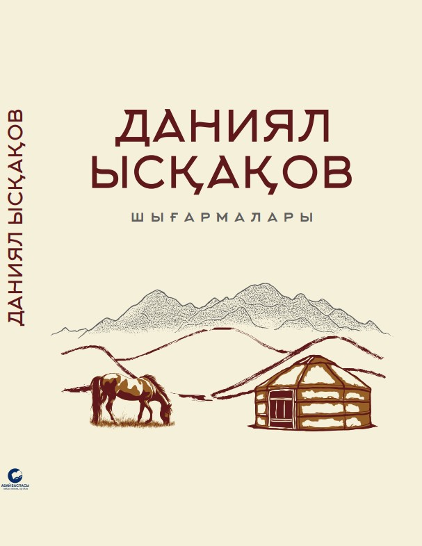 Даниял Ысқақов шығармалары