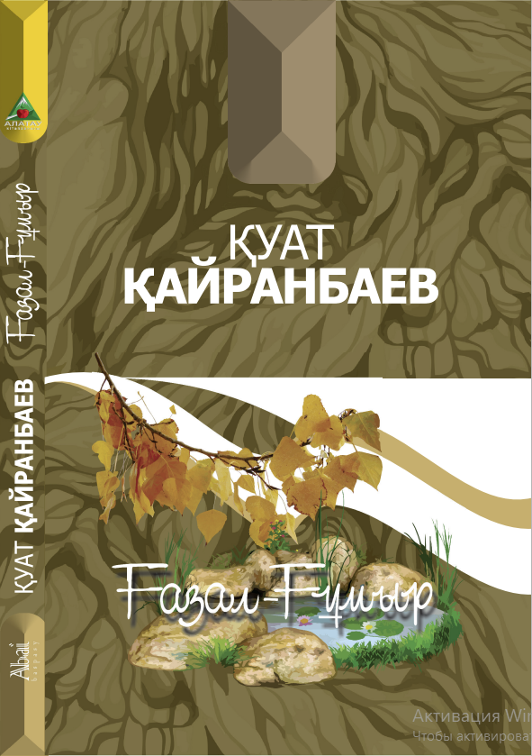 Қуат Қайранбаев - Ғазал-Ғұмыр