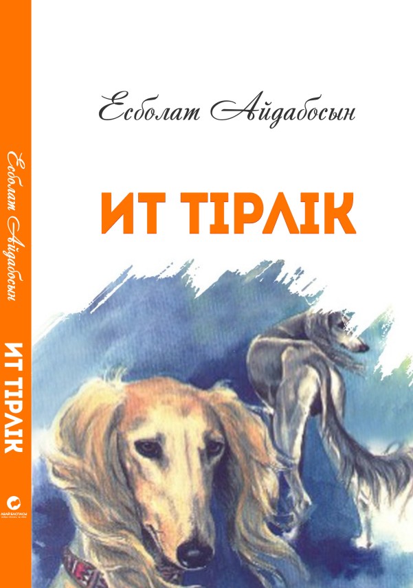 Есболат Айдабосын - Ит тірлік
