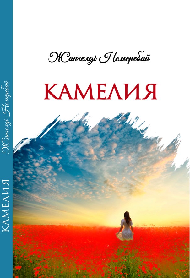 Жангелді Немеребай -Камелия