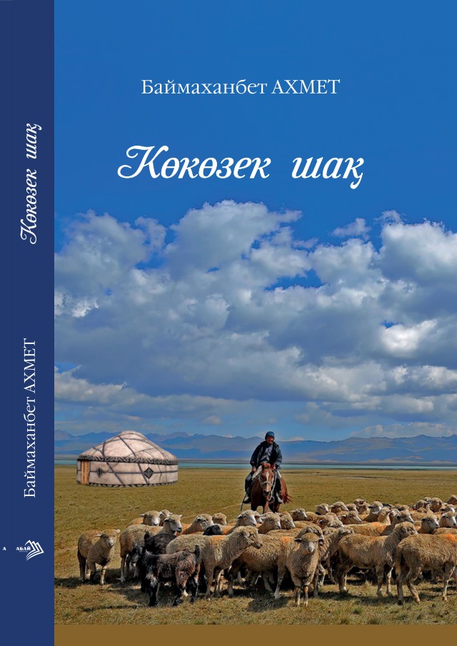 Баймаханбет Ахмет - Көкөзек шақ