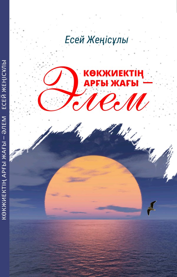 Есей Жеңісұлы - Көкжиектің арғы жағы - әлем