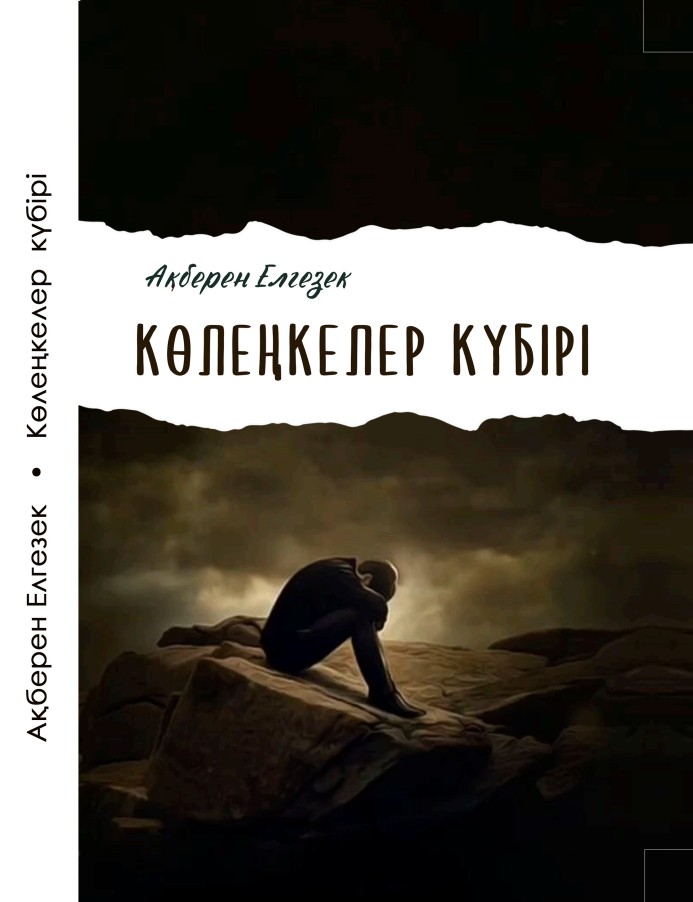 Ақберен Елгезек -Көлеңкелер күбірі