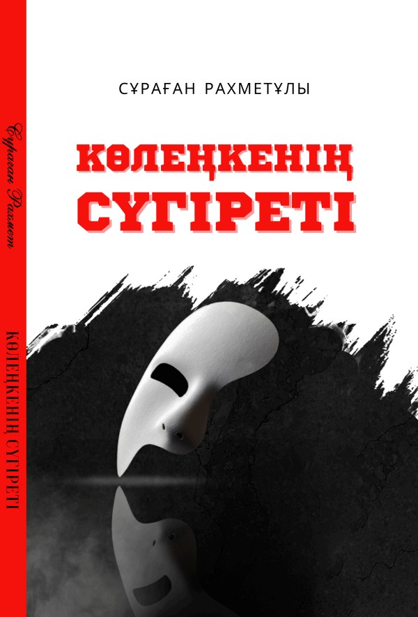 Сұраған Рахмет - Көлеңкенің сүгіреті
