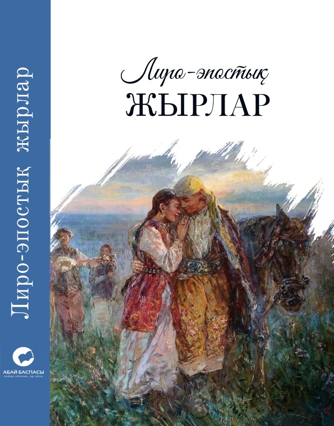 Дайырбаев Ермек - Лиро-эпостық жырлар