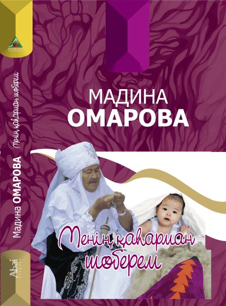 Мадина Омарова - Менің қаһарман шөберем