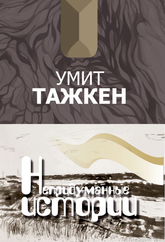 Умит Тажкен - Непридуманные истории