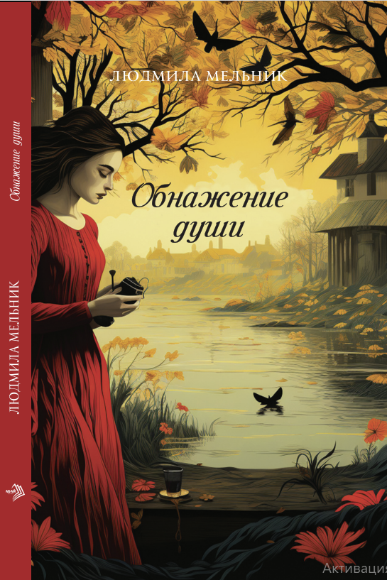 Людьмила Мельник - Обнажение души