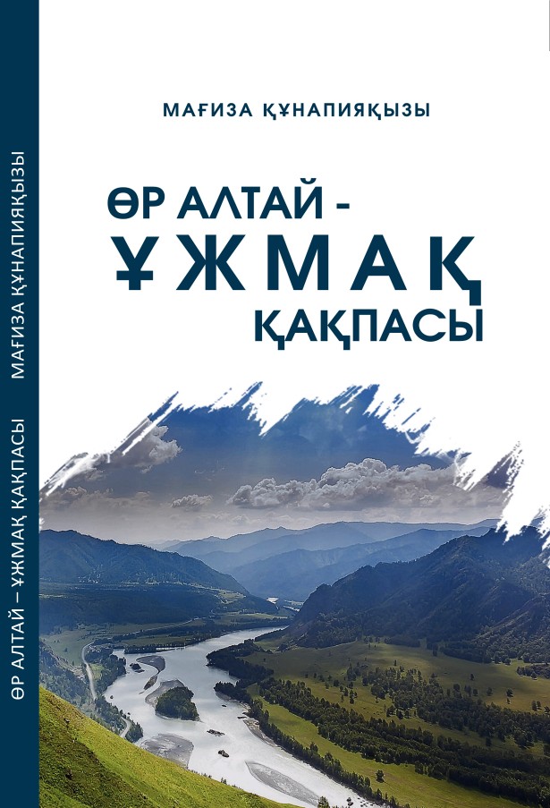 Мағиза Құнапияқызы - Өр Алтай - ұжмақ қақпасы