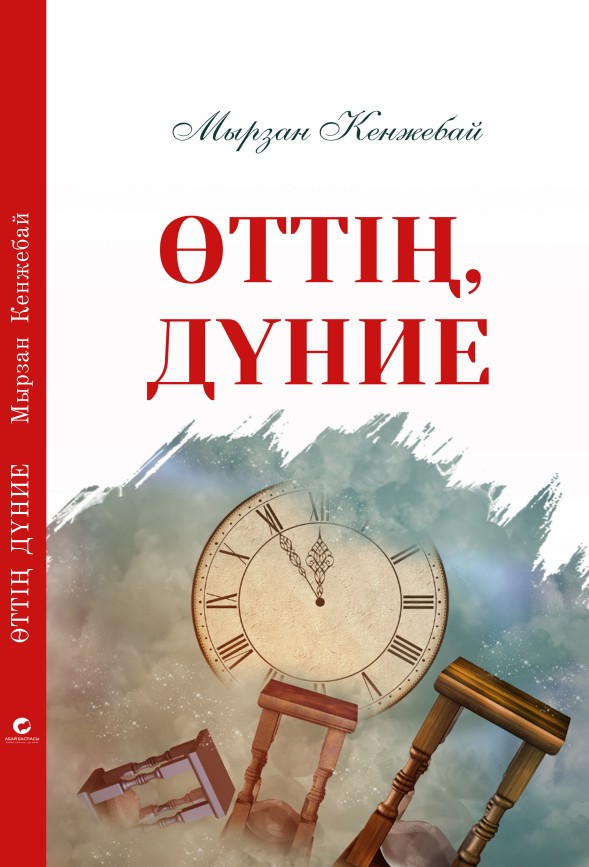 Мырзан Кенжебай - Өттің дүние