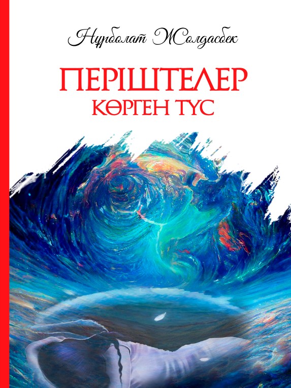 Нұрболат Жолдасбек - Періштелер көрген түс