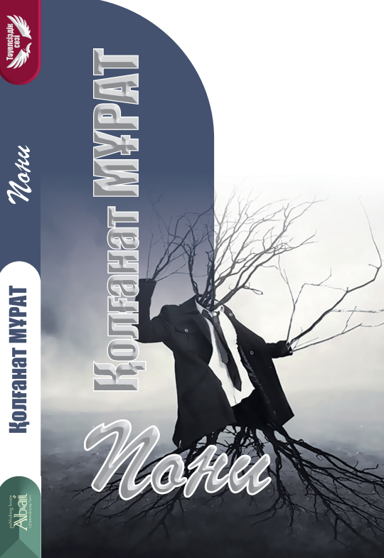 Қолғанат Мұрат - Пони