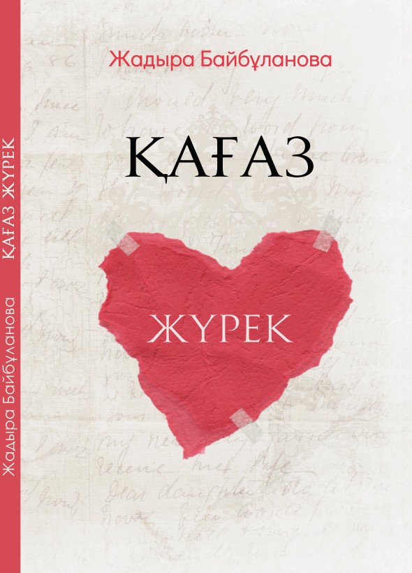 Жадыра Байбұланова - Қағаз жүрек