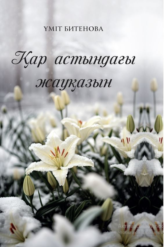 Үміт Битенова - Қар астындағы жауқазын