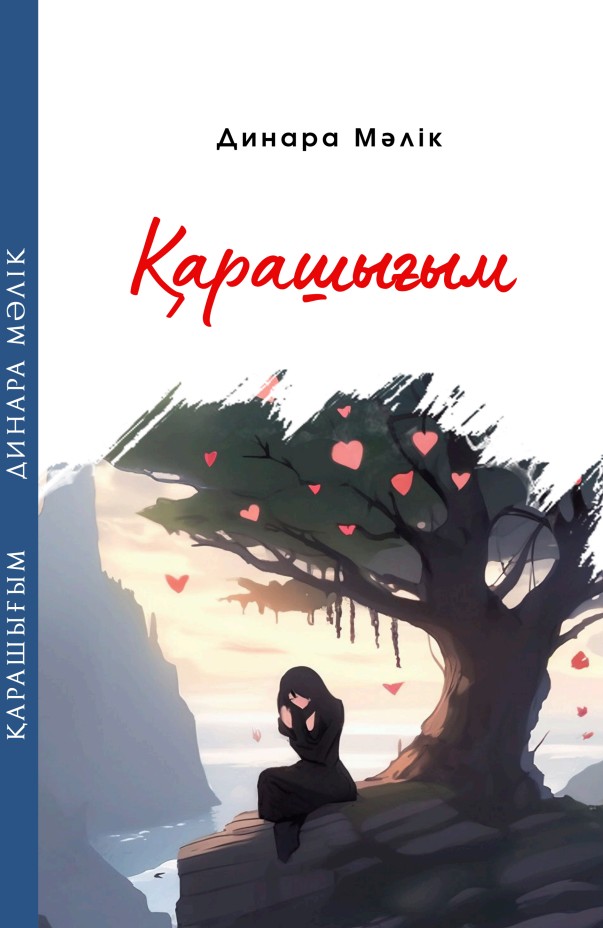 Динара Мәлік - Қарашығым