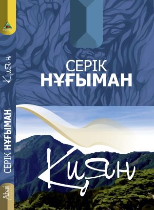 Серік Нұғыман - Қиян