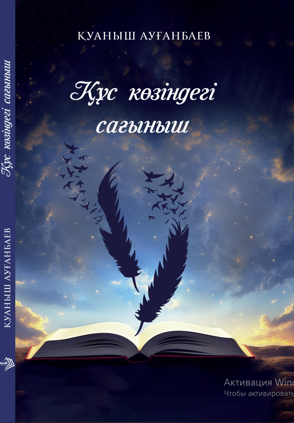 Қуаныш Ауғанбаев- Құс көзінлегі сағыныш
