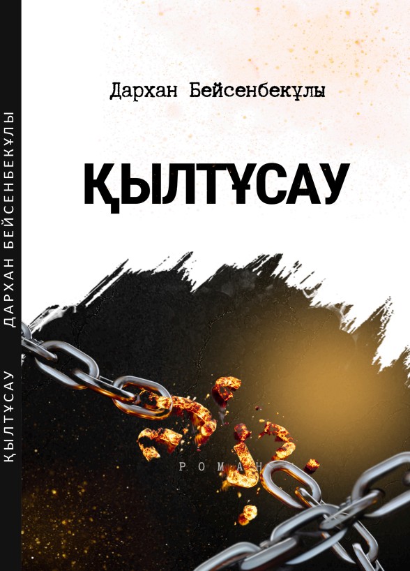 Дархан Бейсенбекұлы - Қылтұсау