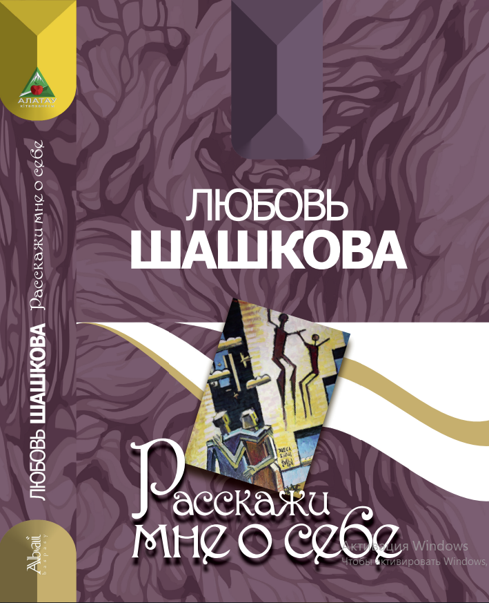 Любовь Шашкова -Расскажи мне осебе