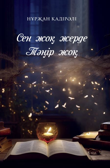 Нұржан Қадірәлі - Сен жоқ жерде Тәңір жоқ