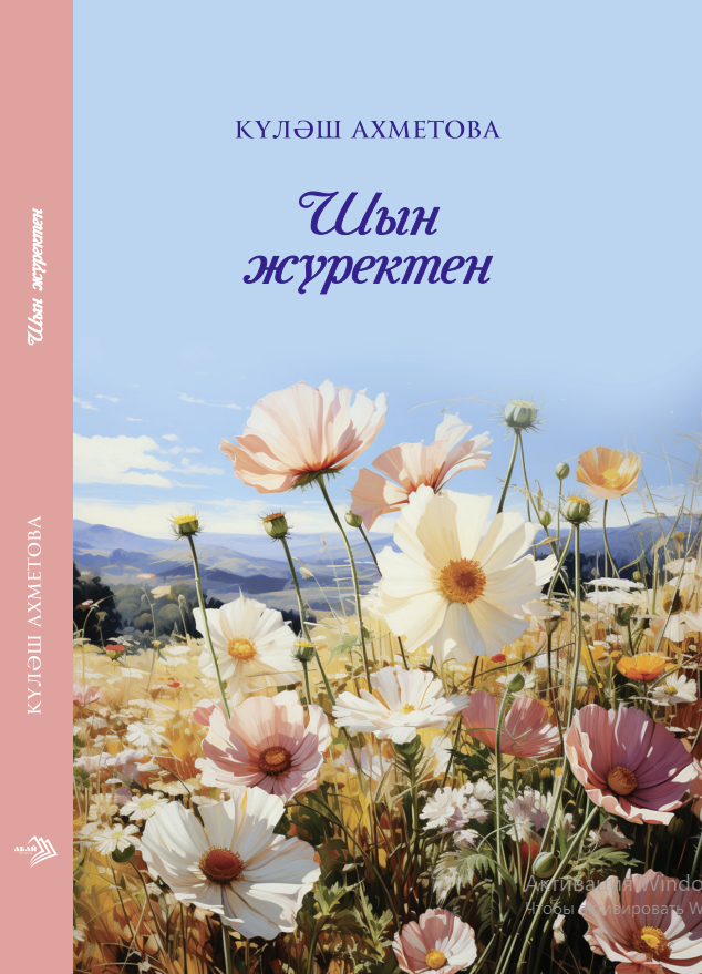 Күләш Ахметова - Шын жүректен,