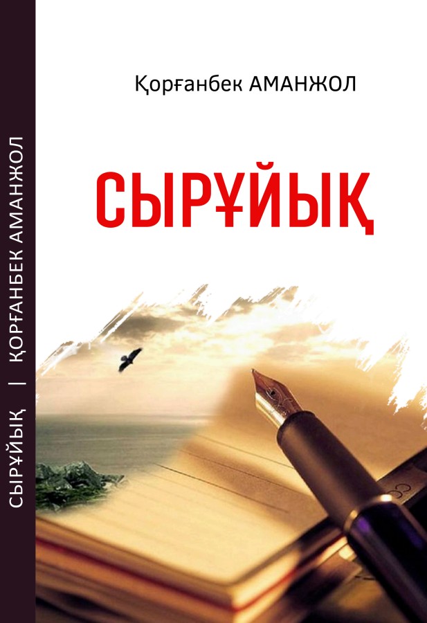 Аманжол Қорғанбек -Сырұйық