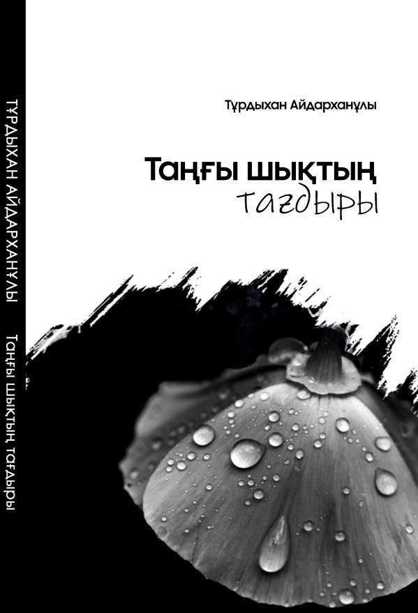 Тұрдыхан Айдарханұлы - Таңғы шықтың тағдыры
