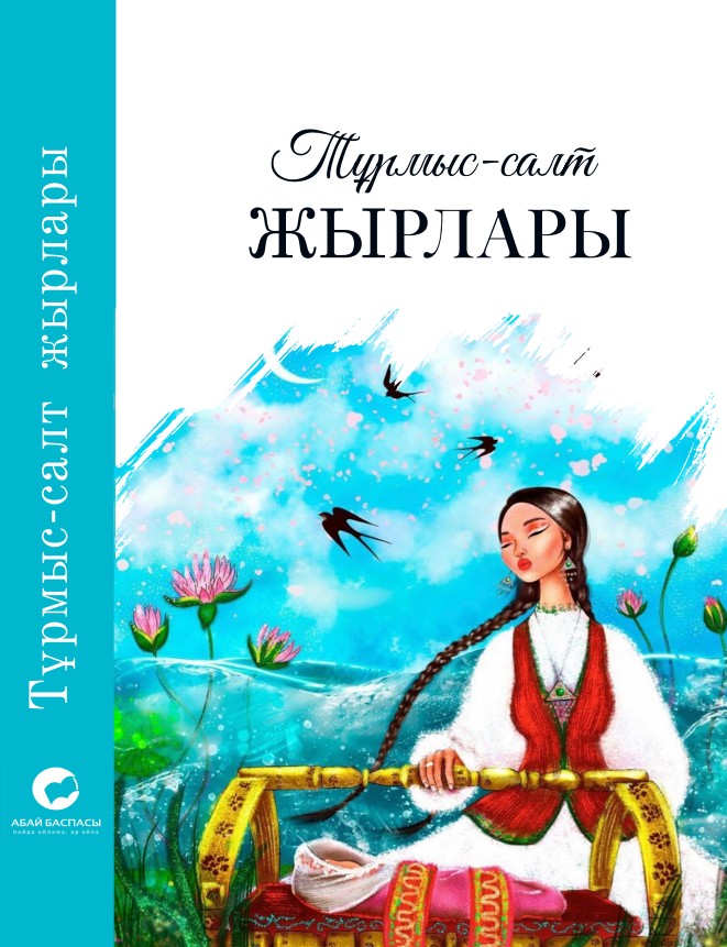 Дайырбаев Ермек Тұрсынұлы - Тұрмыс-салт жырлары