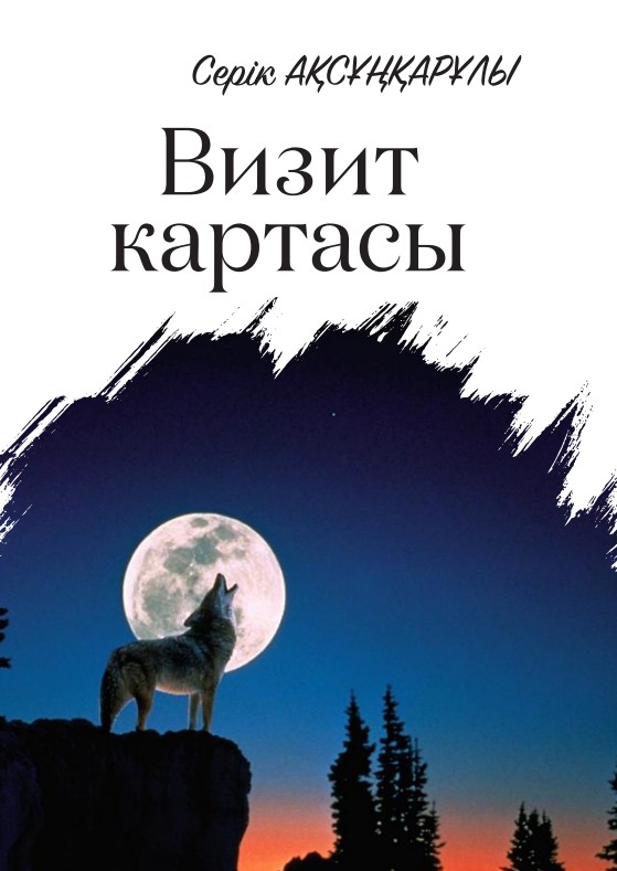 Серік Ақсұңқарұлы - Визит картасы