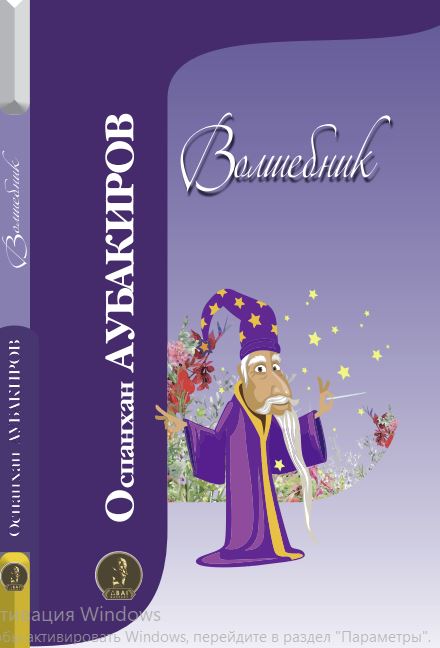 Оспанхан Аубакиров - Волшебник