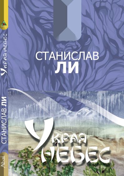 Станислав Ли - У края небес