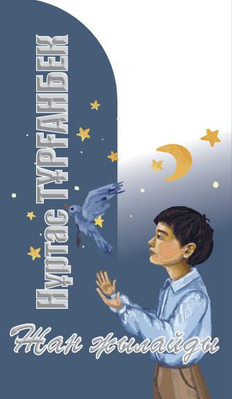 Нұртас Тұрғанбек - Жан жылайды