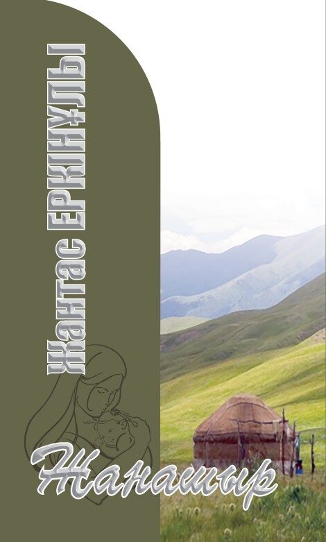 Жантас Еркінұлы - Жанашыр