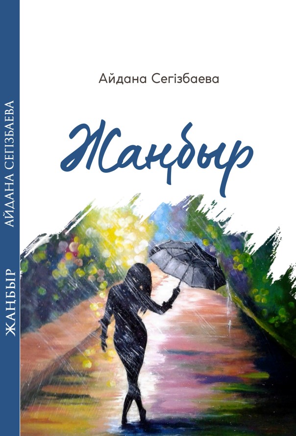 Айдана Сегізбаева - Жаңбыр